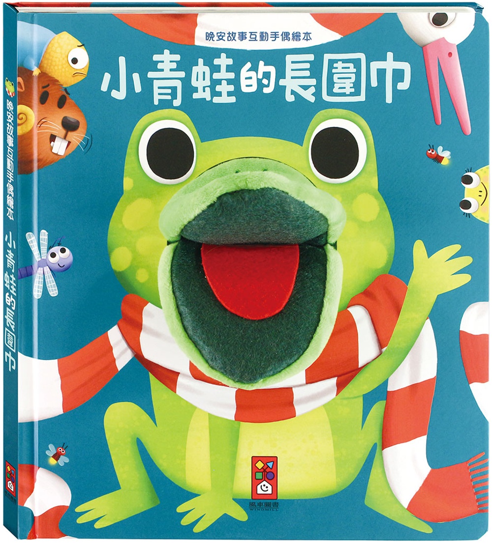 小青蛙的長圍巾-晚安故事互動手偶繪本