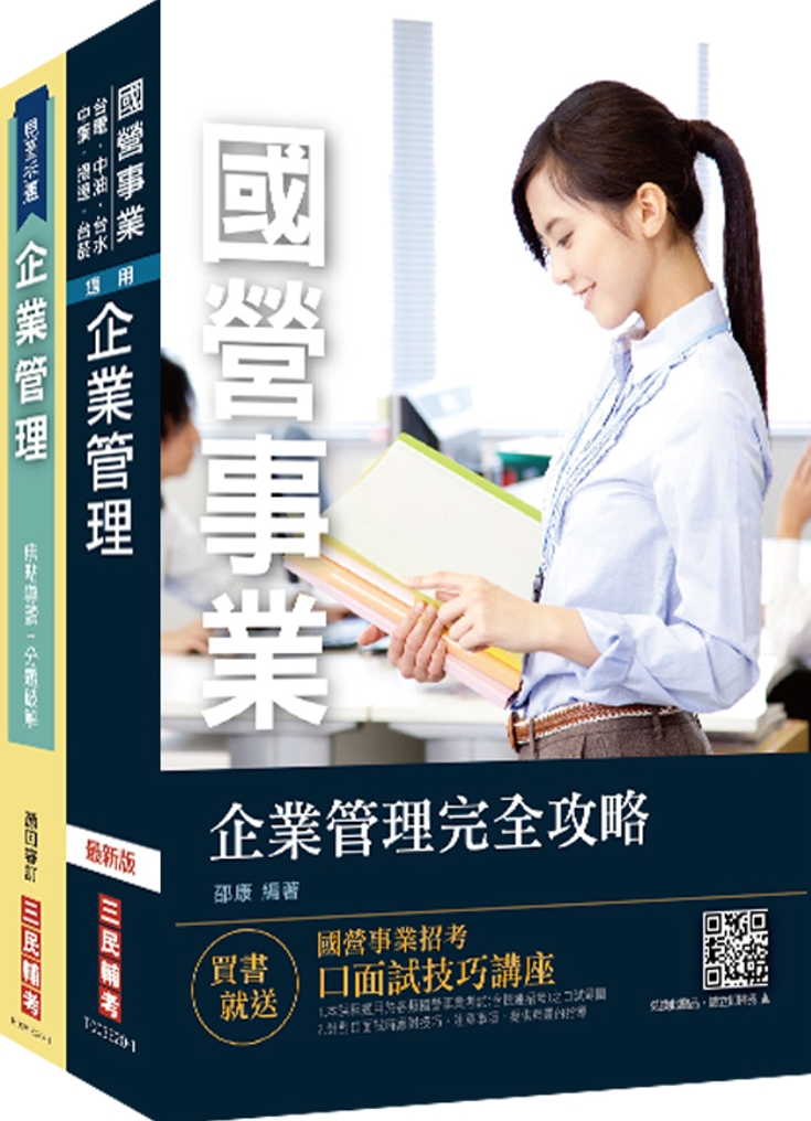 企業管理超強特訓套書[企業管理完全攻略/企業管理(焦點導讀+分題破解)]