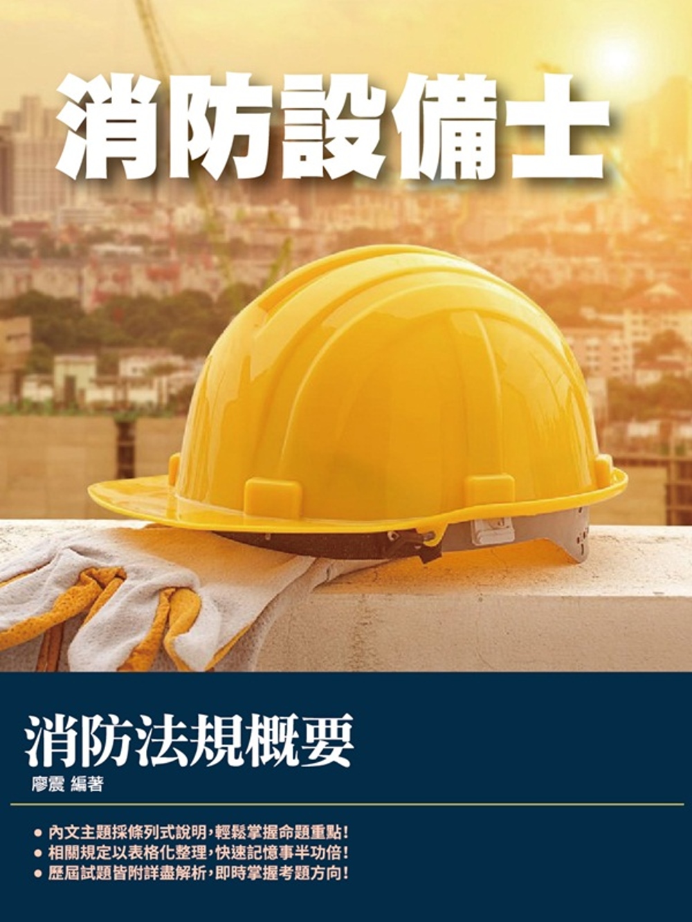 2021消防法規概要(消防設備士...