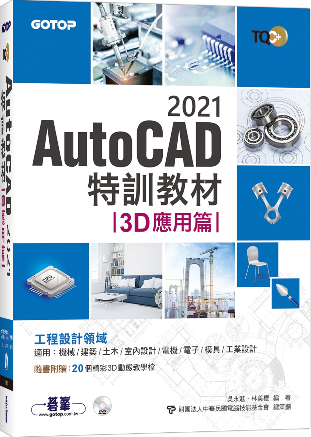 TQC+ AutoCAD 2021特訓教材-3D應用篇(隨書...