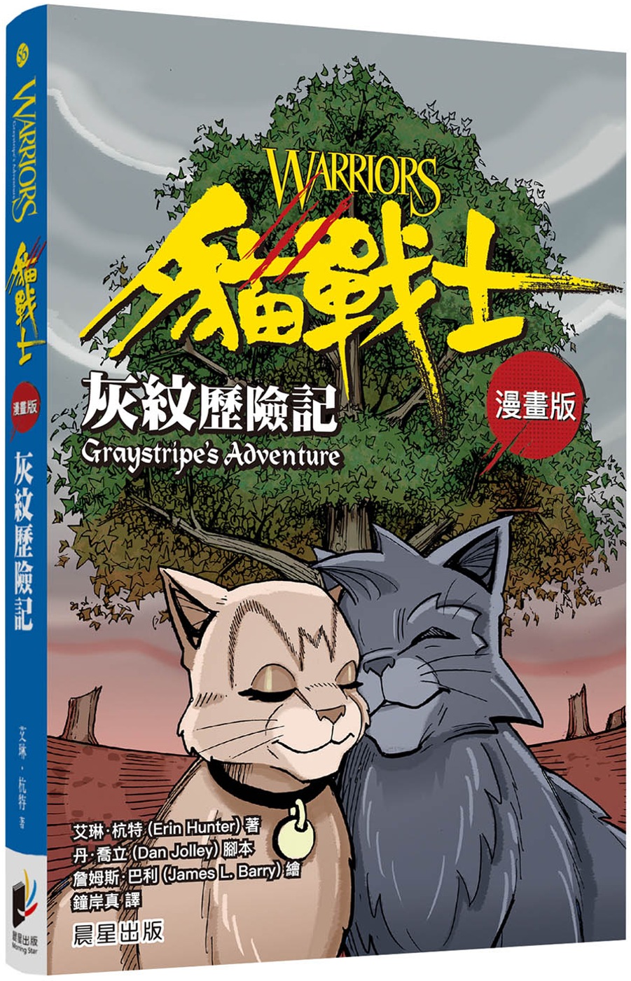 貓戰士漫畫版：灰...