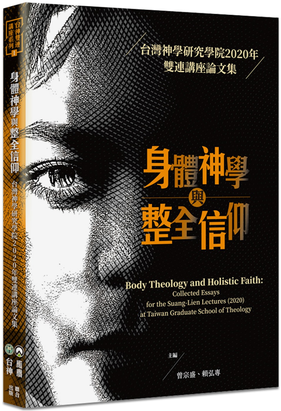 身體神學與整全信仰：台灣神學研究...