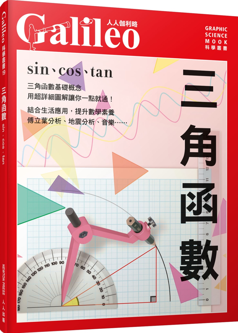 三角函數：sin、cos、tan 人人伽利略19