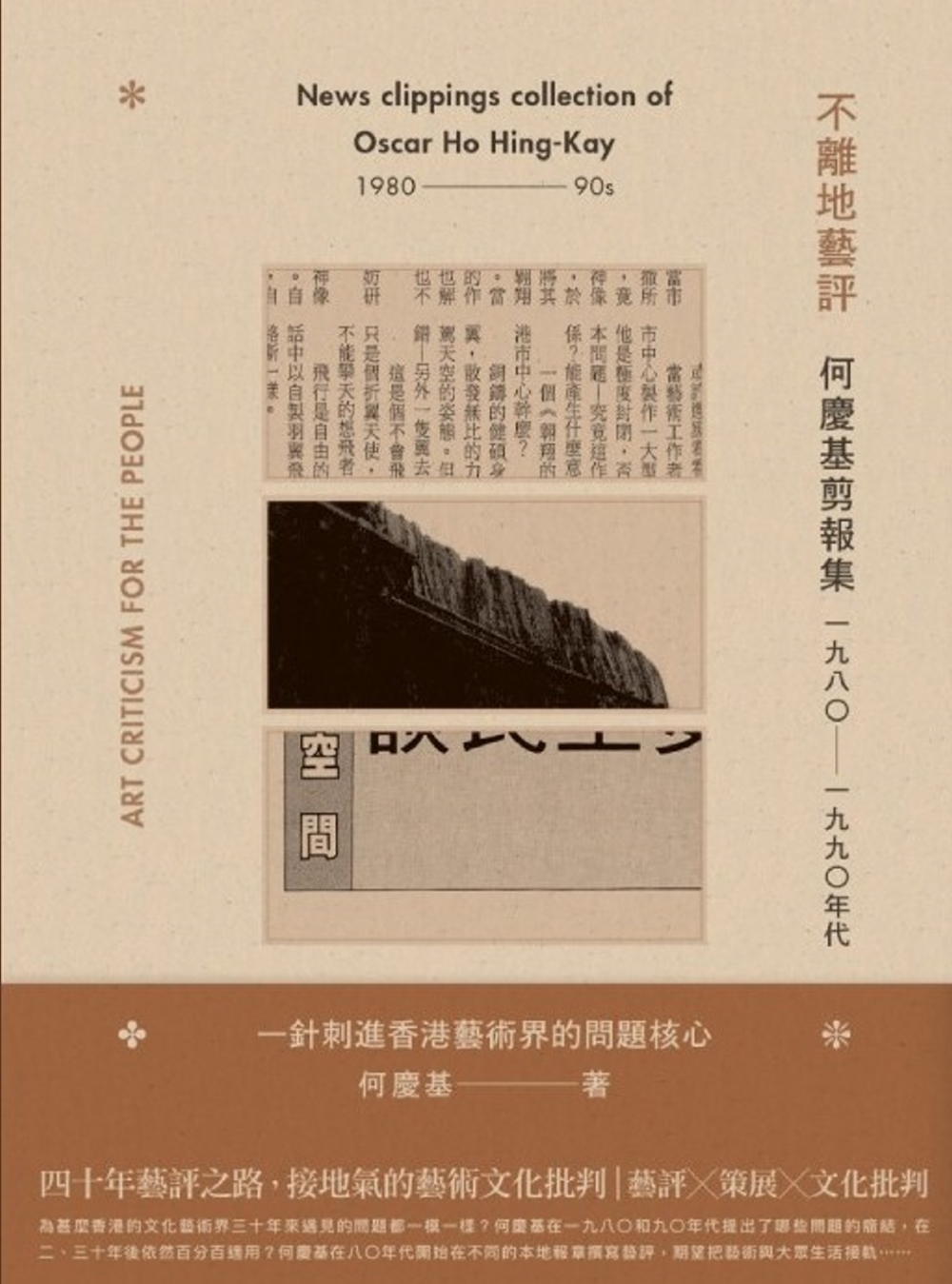 不離地藝評：何慶基剪報集（一九八〇—一九九〇年代）