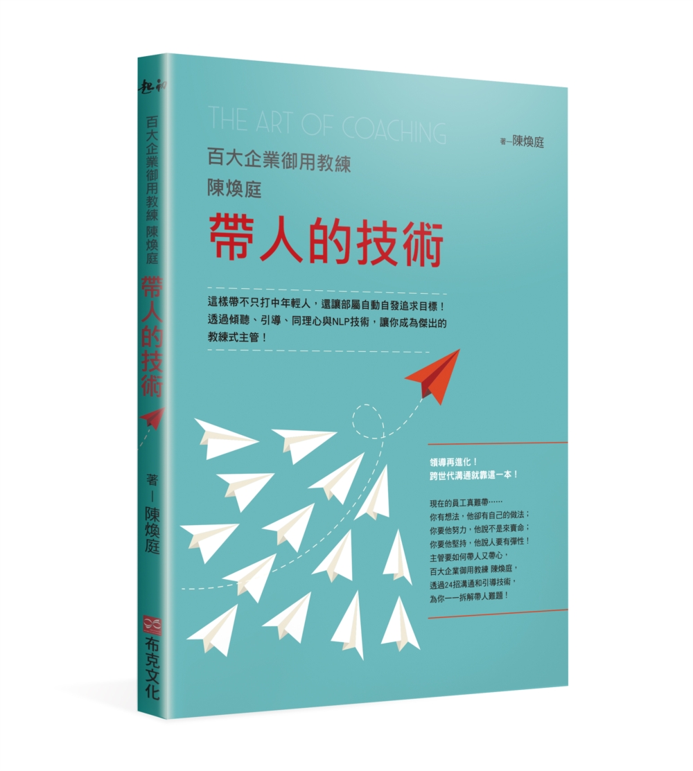 百大企業御用教練陳煥庭帶人的技術：這樣帶不只打中年輕人，還讓部屬自動自發追求目標！透過傾聽、引導、同理心與NLP技術，讓你成為傑出的教練式主管！