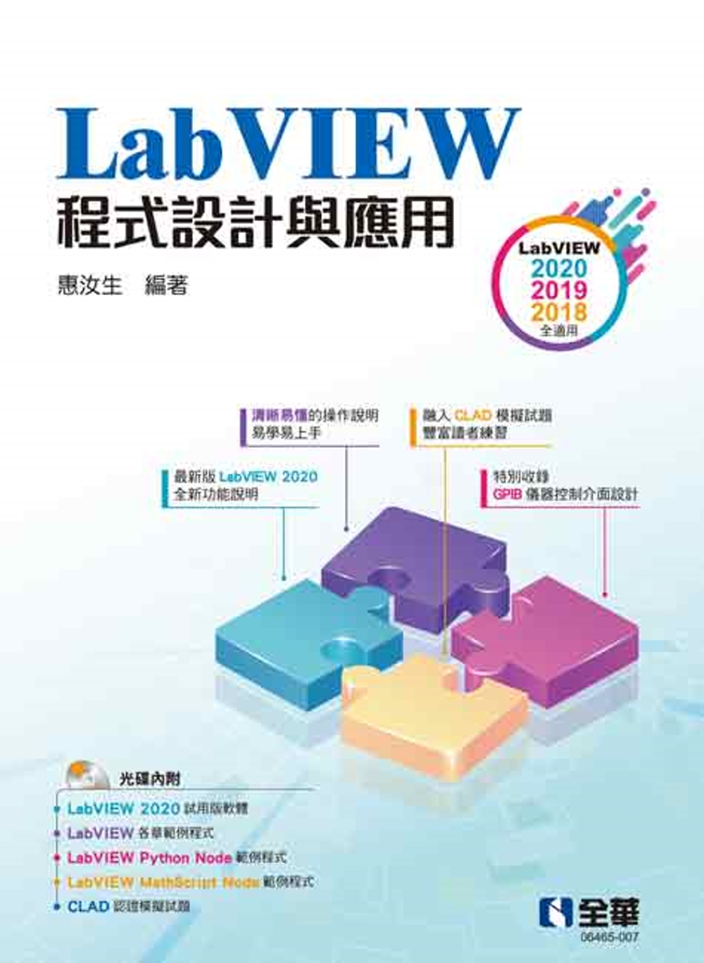 LabVIEW程式設計與應用(附範例光碟) 