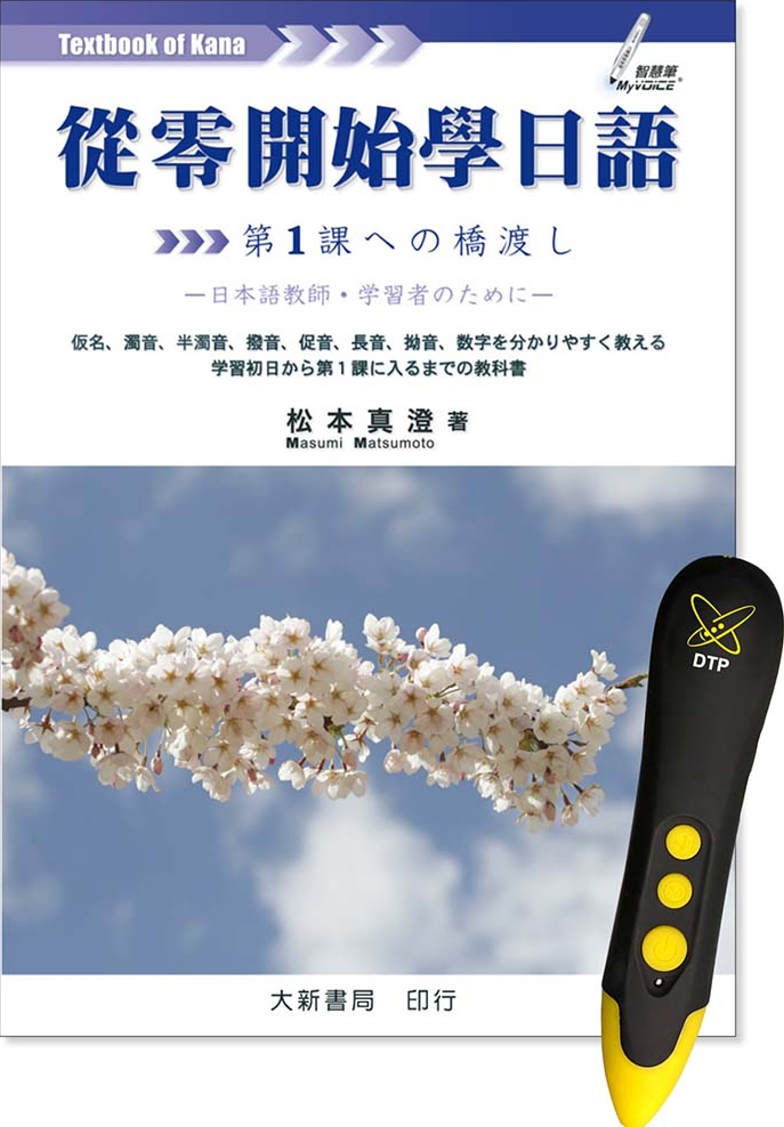 從零開始學日語 DTP鋰電點讀筆學習套組(限台灣)