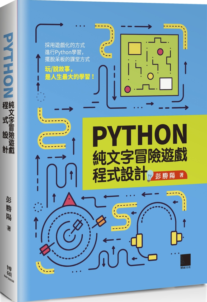 Python純文字冒險遊戲程式設...
