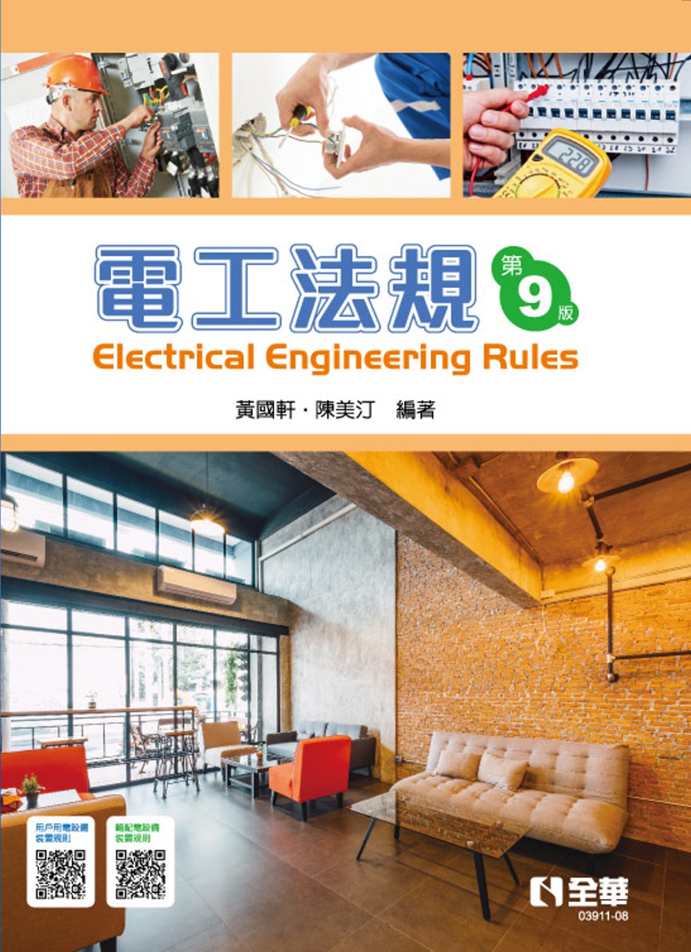 電工法規（第九版） 