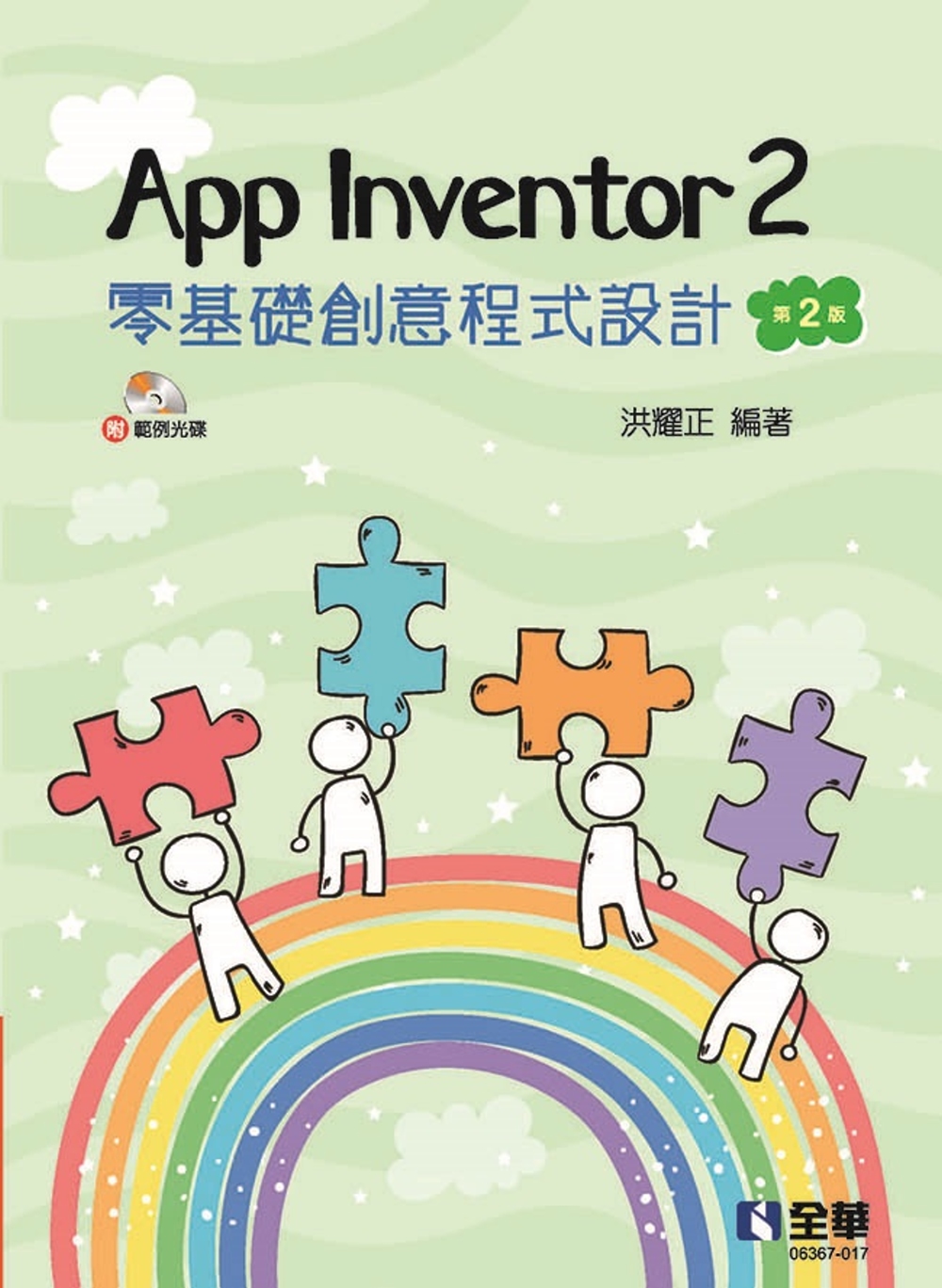 App Inventor 2 零基礎創意程式設計(第二版)(附範例光碟)