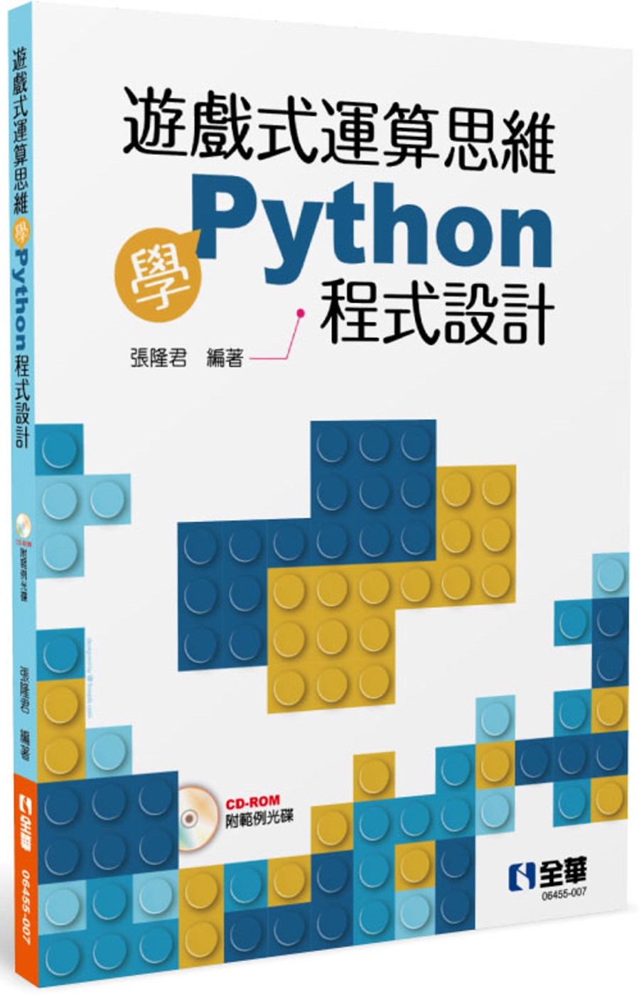 遊戲式運算思維學Python程式設計(附範例光碟)
