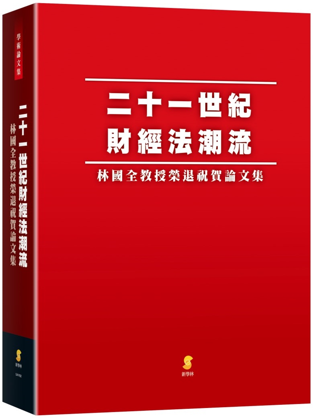 二十一世紀財經法潮流：林國全教授榮退祝賀論文集