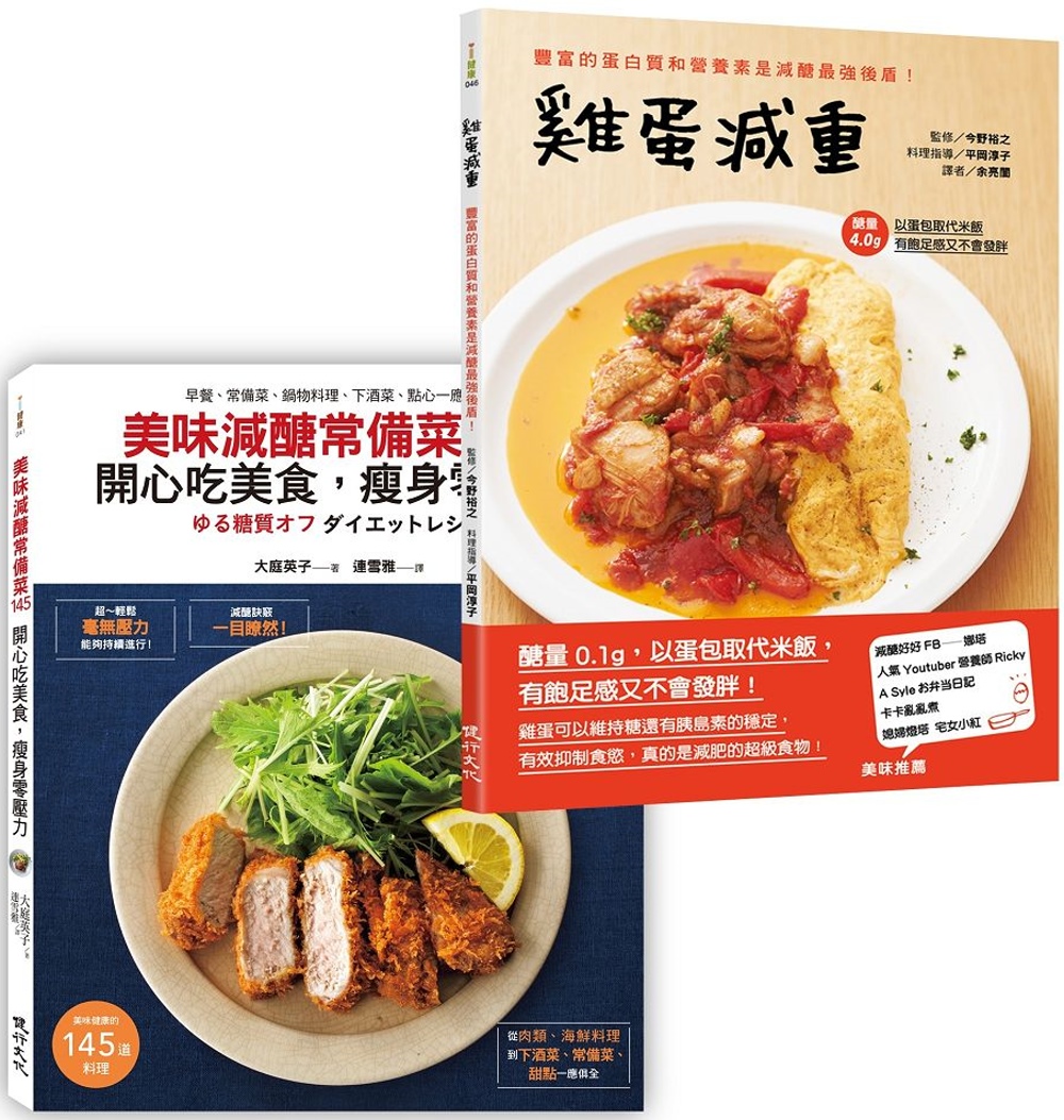 減醣減重超級食譜套書(美味減醣常備菜145 開心吃美食，瘦身零壓力+雞蛋減重)