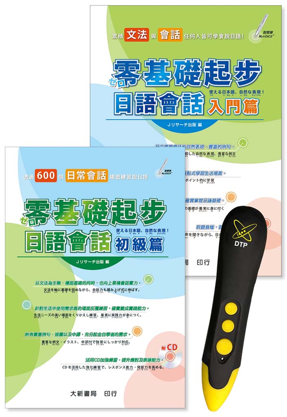 零基礎起步日語會話入門篇+初級篇　DTP鋰電點讀筆學習套組(限台灣)
