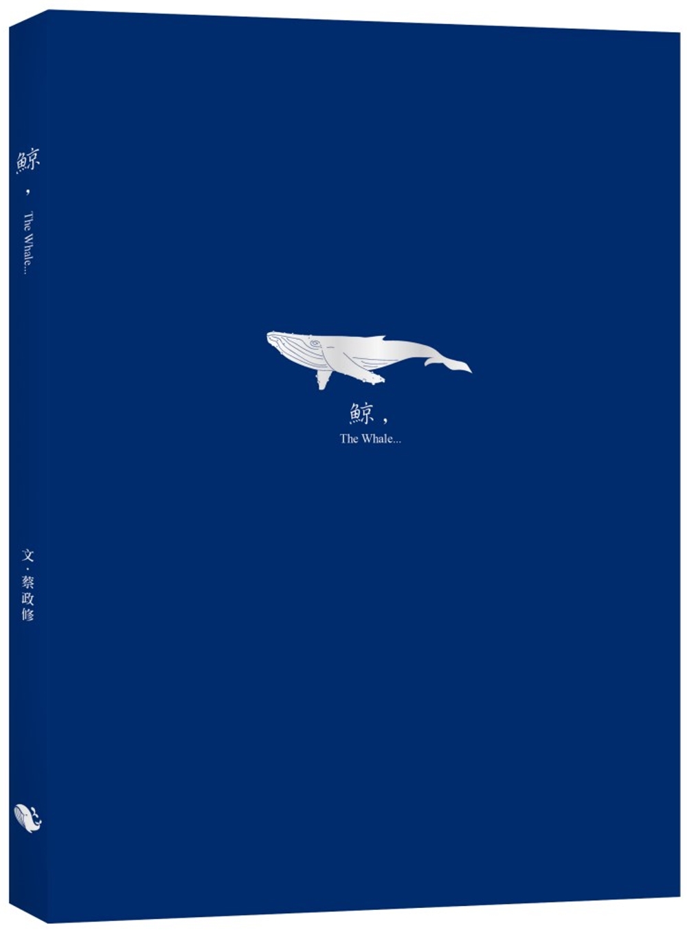 鯨，The Whale (隨書附贈與封面同款燙銀箔書籤)