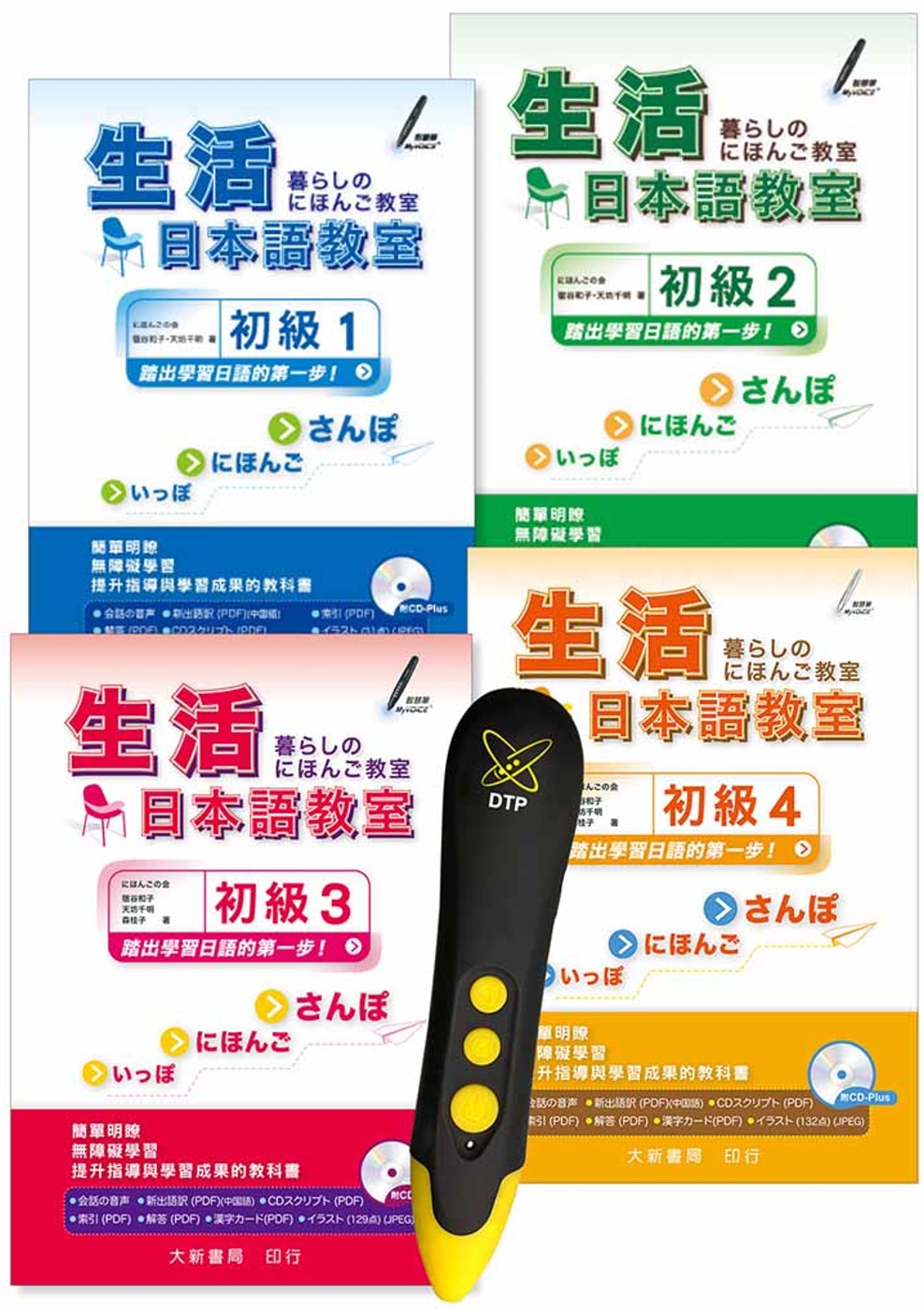 生活日本語教室初級1~4 DTP鋰電點讀筆學習套組(限台灣)
