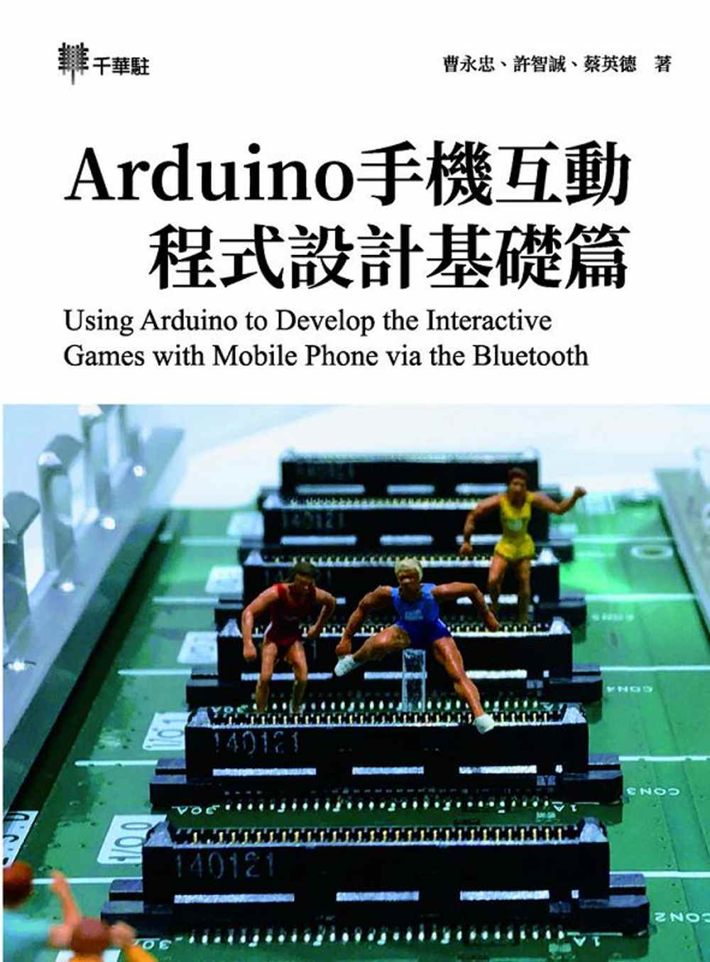 Arduino手機互動程式設計基...