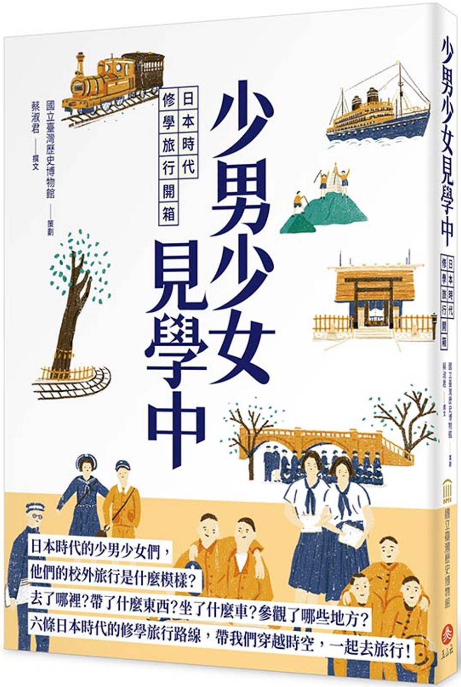 少男少女見學中：日本時代修學旅行...