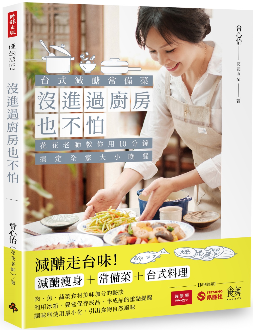 沒進過廚房也不怕：台式減醣常備菜，花花老師教你用10分鐘搞定全家大小晚餐