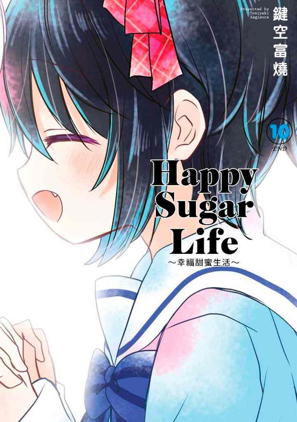 Happy Sugar Life～幸福甜蜜生活～(10)完