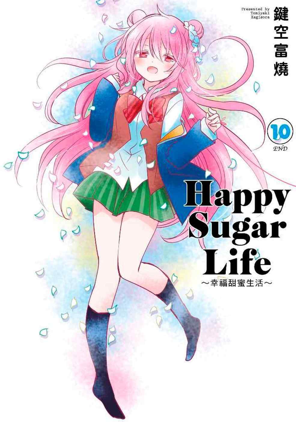 Happy Sugar Life～幸福甜蜜生活～(10)完(...