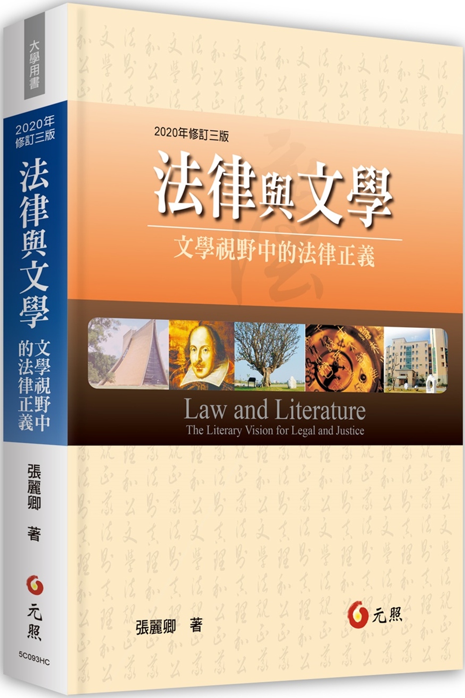 法律與文學：文學視野中的法律正義