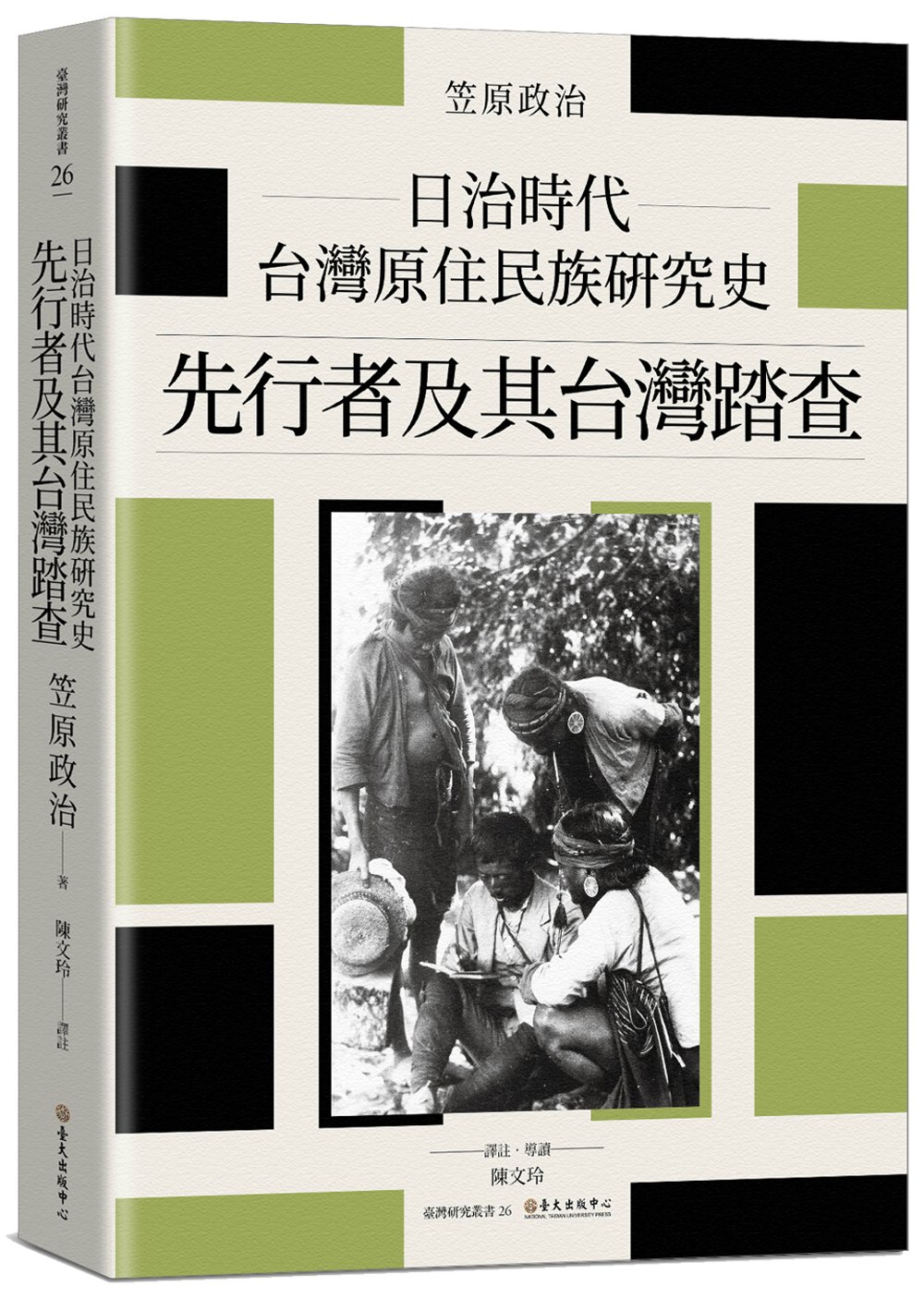 日治時代台灣原住民族研究史：先行者及其台灣踏查
