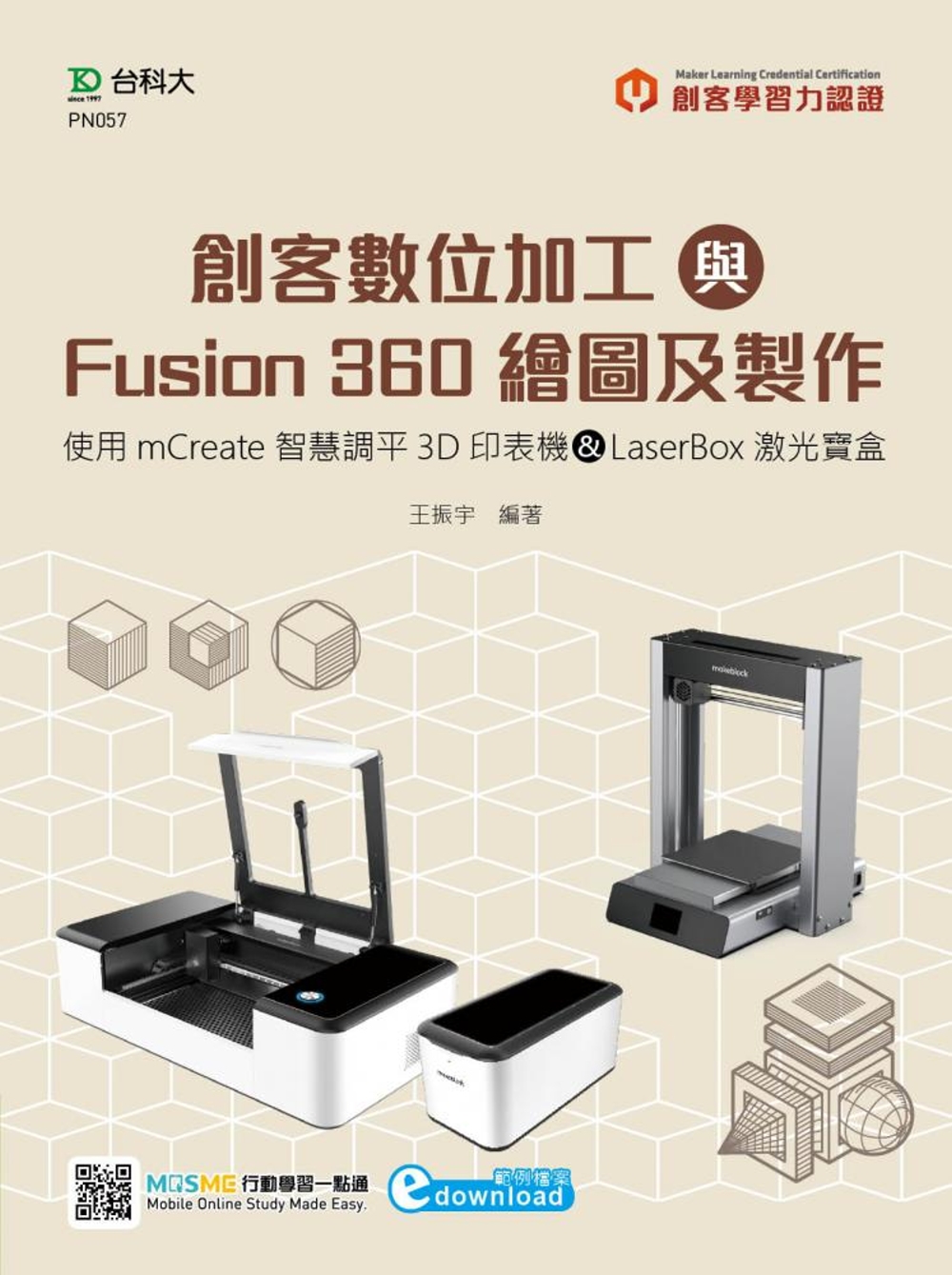 輕課程 創客數位加工與Fusion 360繪圖及製作：使用mCreate智慧調平3D印表機&LaserBox激光寶盒