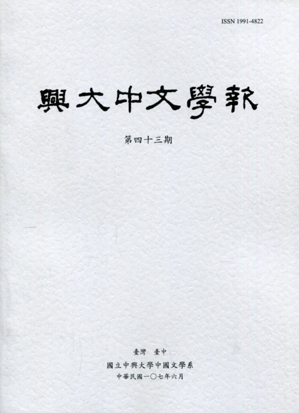 興大中文學報43期(107年6月)