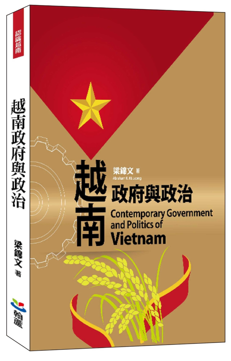 越南政府與政治