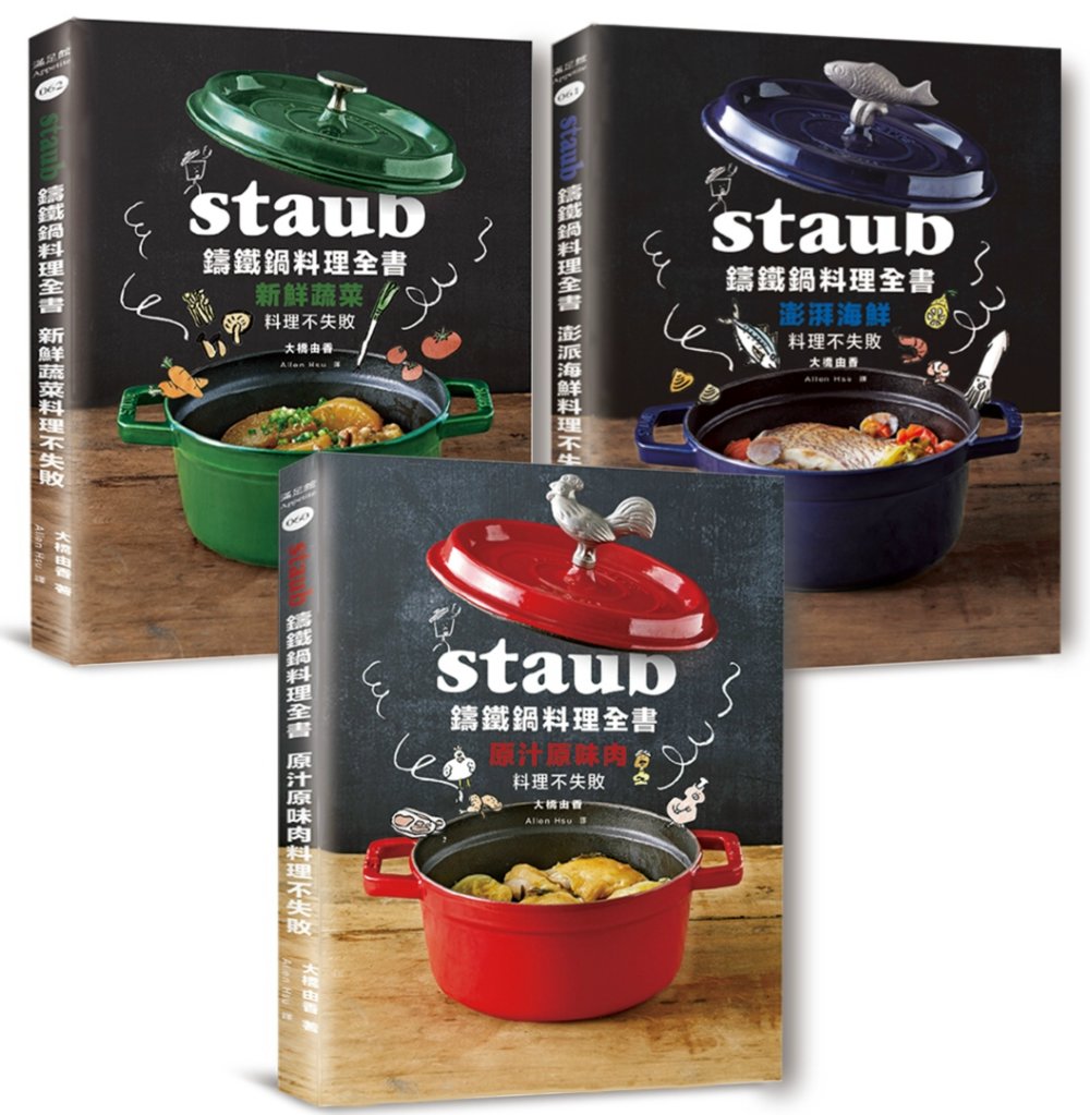 Staub鑄鐵鍋料理全書：肉類、海鮮、蔬菜（全套三冊.不分售...