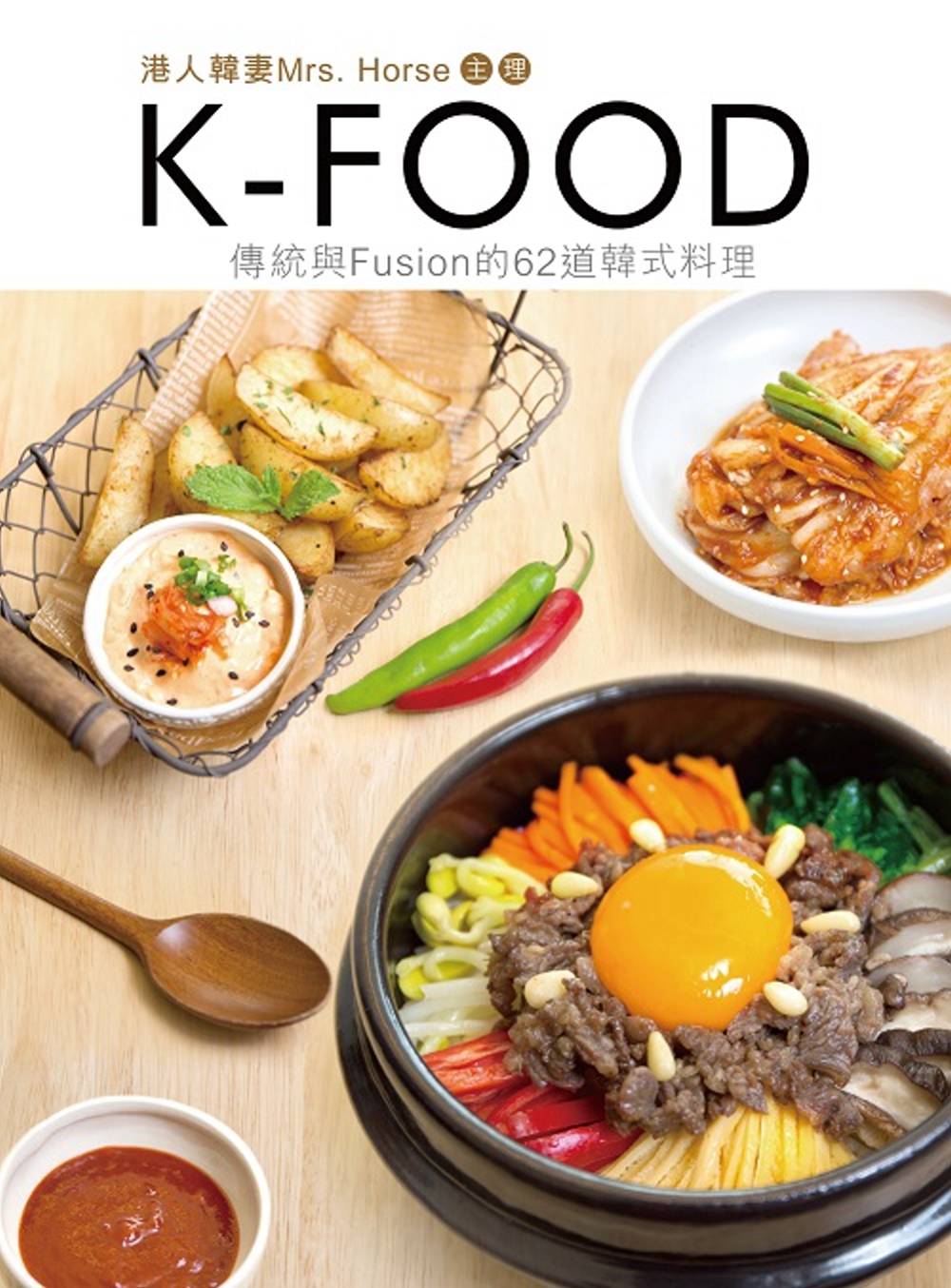 K-Food：傳統與Fusion...