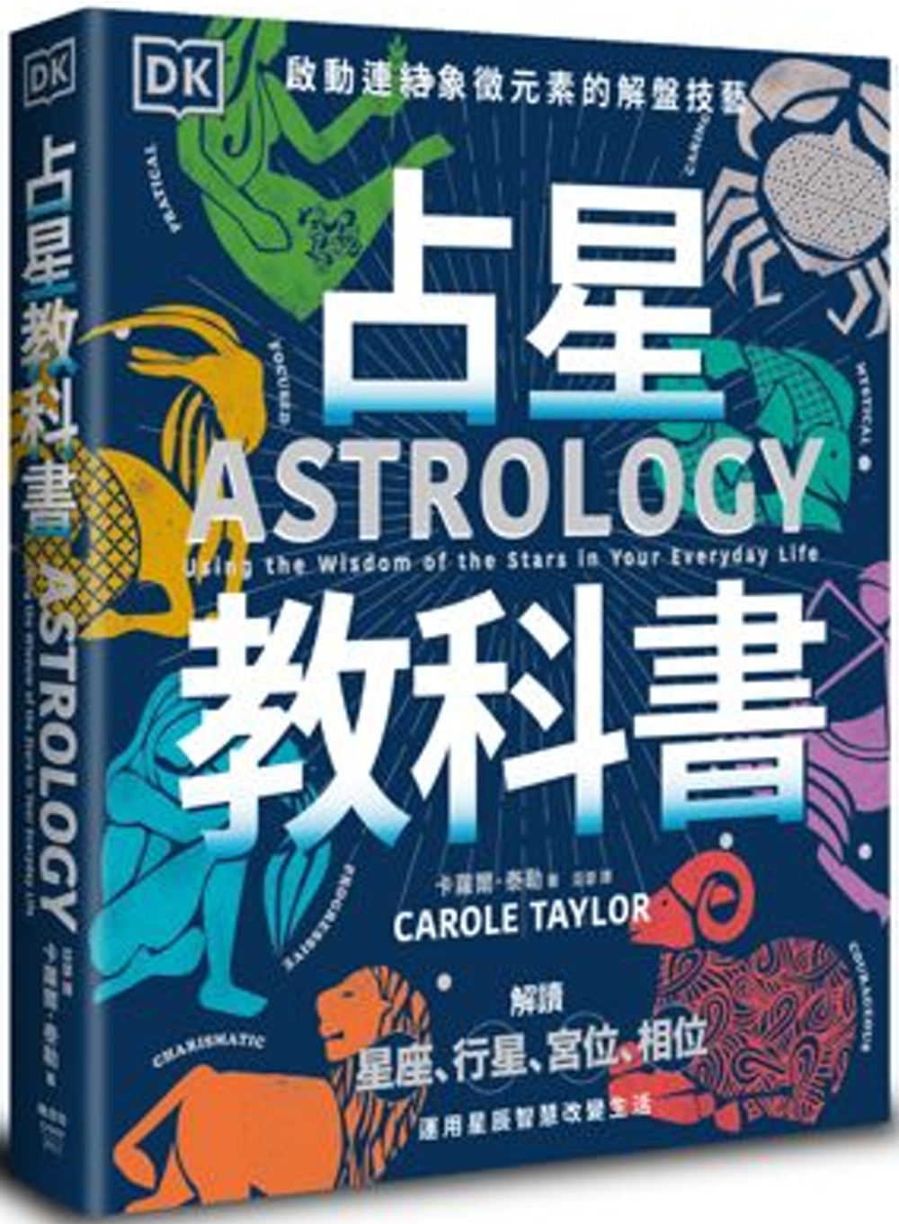 占星教科書：英國占星學院教務長主筆、DK製作，啟動連結象徵元...