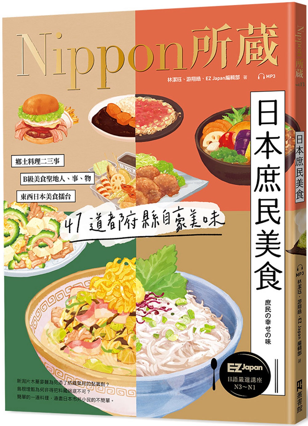 日本庶民美食：Nippon所藏日語嚴選講座（1書1雲端MP3...