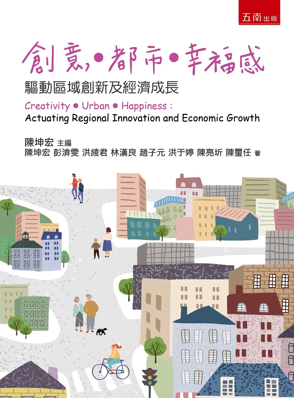 創意．都市．幸福感：驅動區域創新及經濟成長