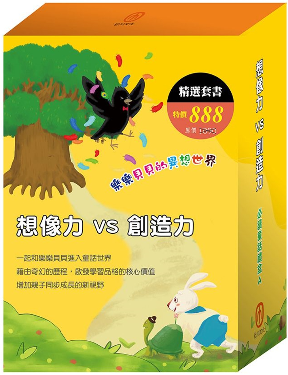 <想像力VS創造力> 必讀童話禮盒 A：樂樂貝貝的異想世界：龜兔賽跑、獅子與老鼠及烏鴉的彩色羽毛，STEAM DIY遊戲書1盒