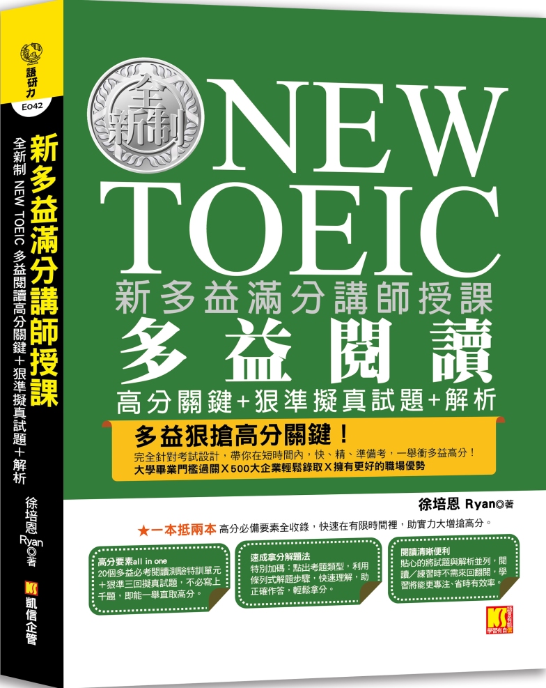 新多益滿分講師授課：全新制NEW TOEIC多益閱讀高分關鍵...