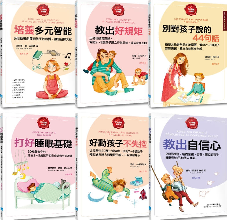 【給父母的教養練習手冊套書】(六冊)：《培養多元智能》、《教...