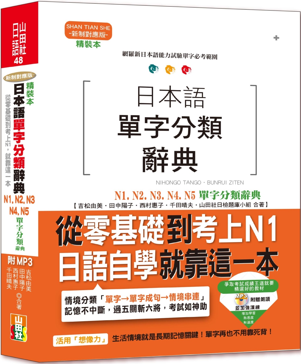 精裝本 日本語單字分類辭典N1,N2,N3,N4,N5單字分類辭典：從零基礎到考上N1就靠這一本(25K+MP3)