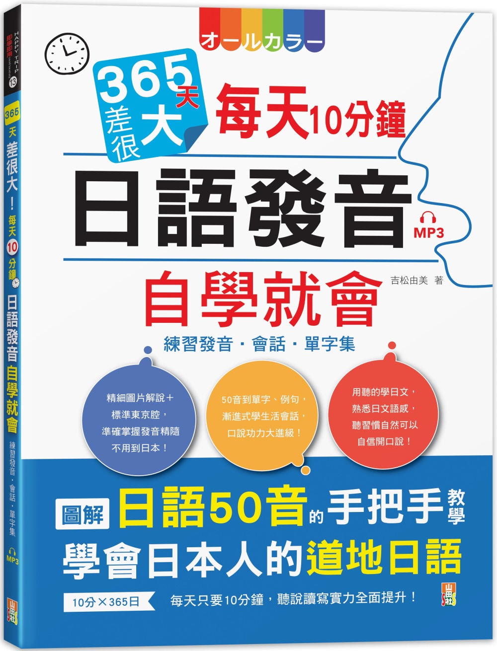 365天差很大！每天10分鐘 日語發音自學就會：練習發音・會話・單字集(16K+MP3)