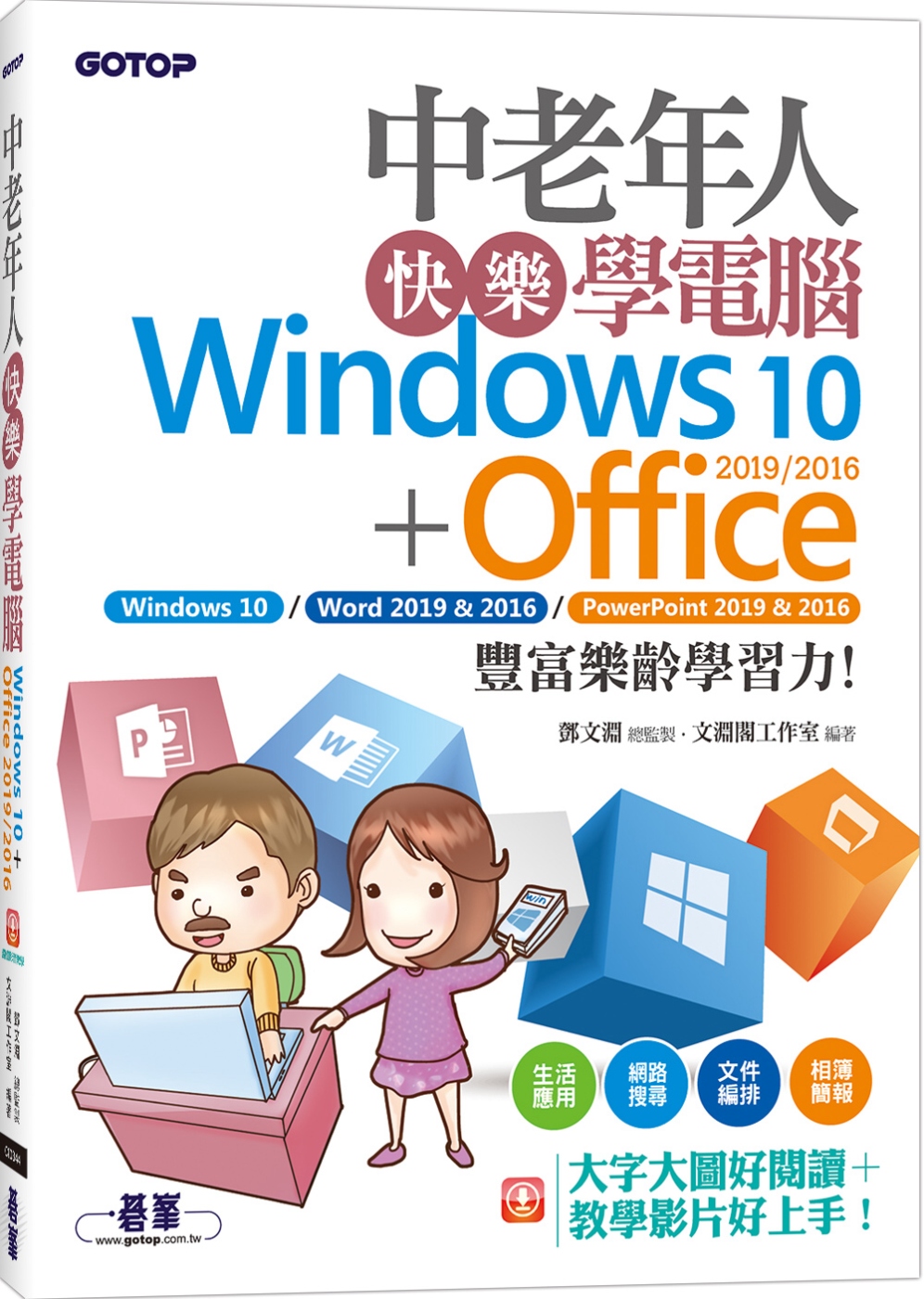中老年人快樂學電腦(Windows 10+Office 20...