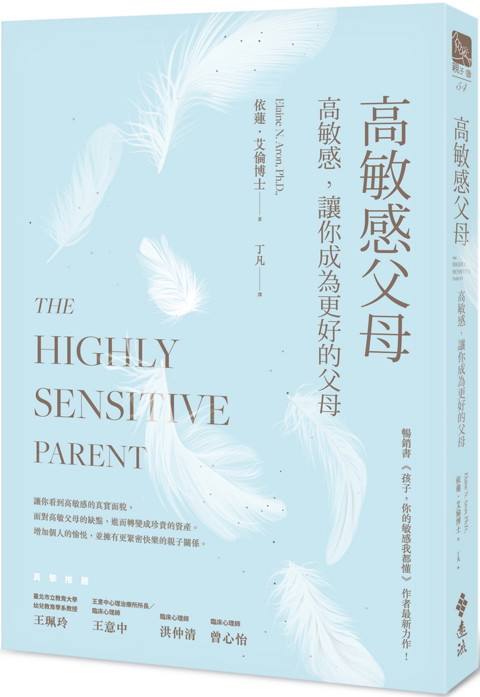 高敏感父母：高敏感，讓你成為更好的父母