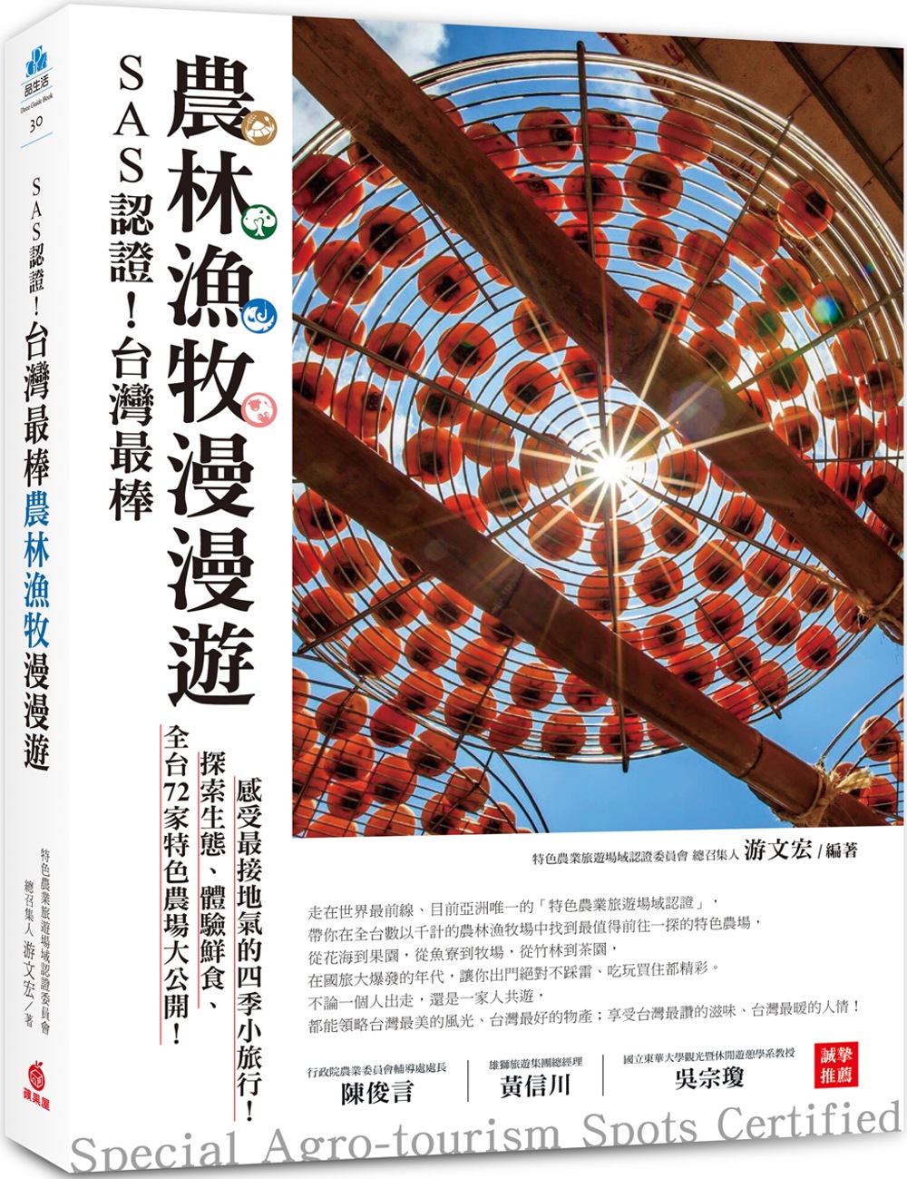 SAS認證！台灣最棒「農林漁牧」漫漫遊：全台72家特色農場大公開，探索生態、體驗鮮食、感受最接地氣的四季小旅行！