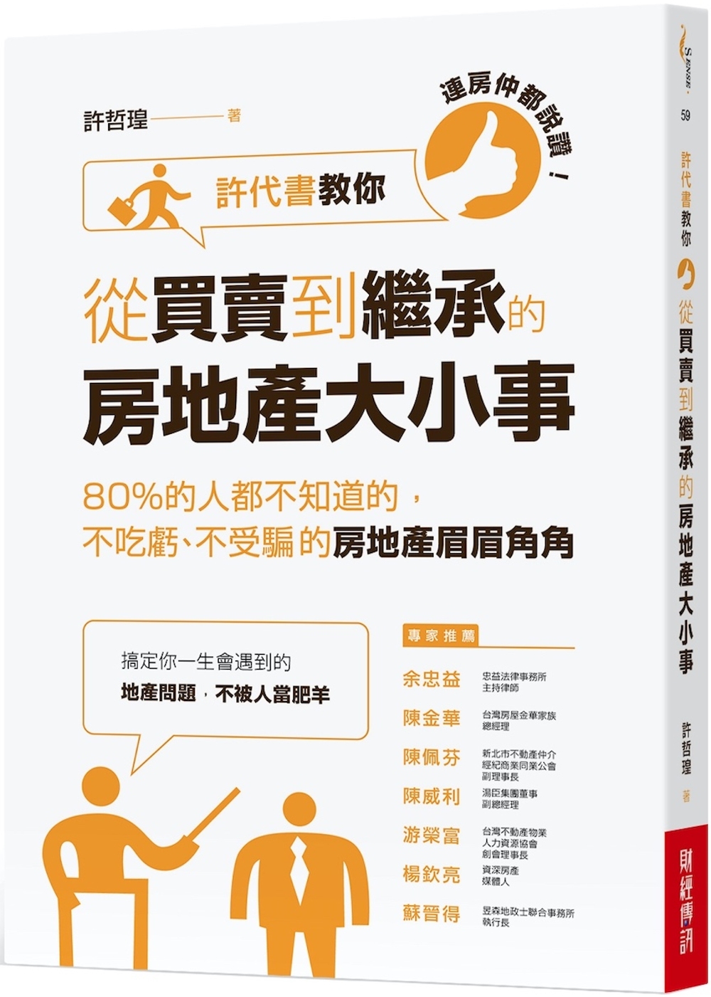 連房仲都說讚！許代書教你從買賣到繼承的房地產大小事：80%的人都不知道的，不吃虧、不受騙的房地產眉眉角角