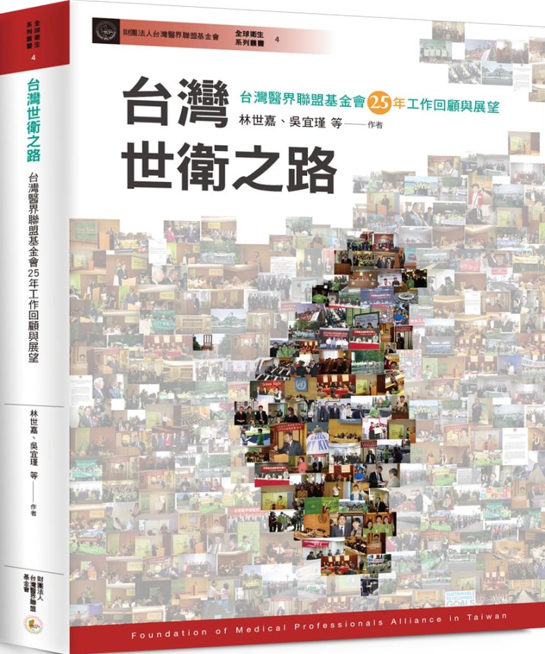 台灣世衛之路：台灣醫界聯盟基金會25年工作回顧與展望