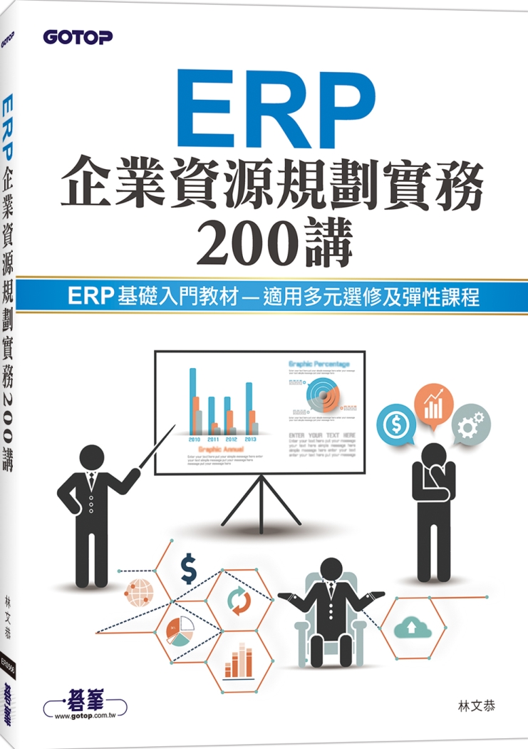 ERP企業資源規...