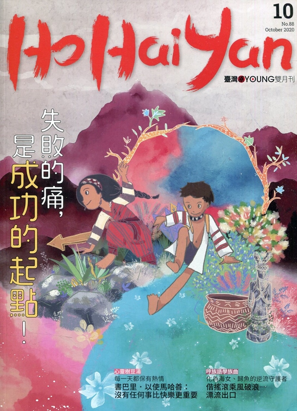 Ho Hai Yan台灣原YOUNG原住民青少年雜誌雙月刊2020.10 NO.88