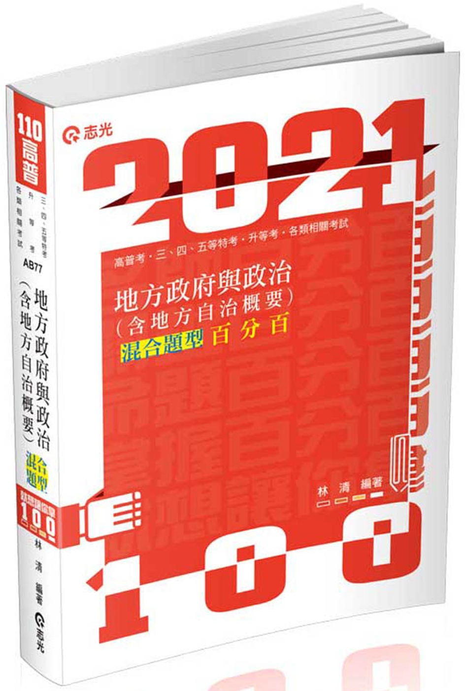 地方政府與政治(含地方自治概要)混合題型百分百( 高普考‧三、四、五等特考考試適用)