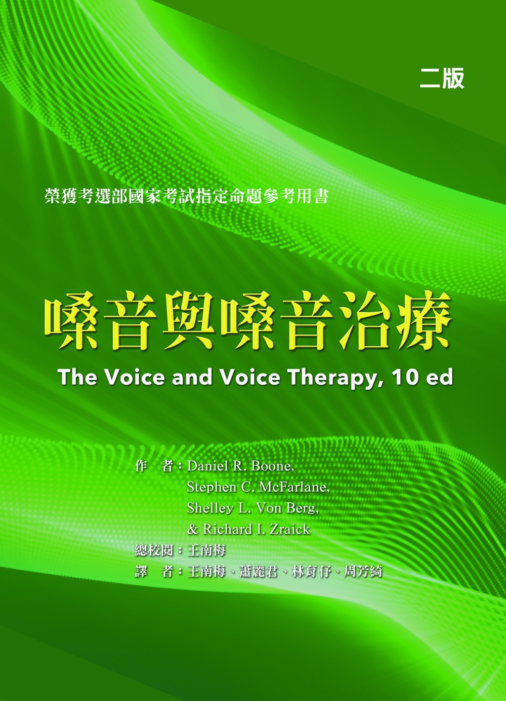嗓音與嗓音治療（二版）