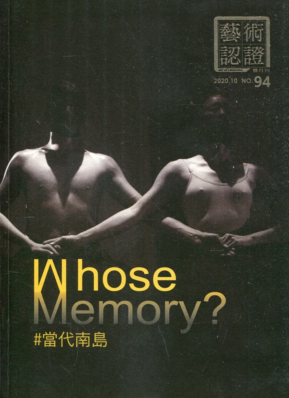藝術認證(雙月刊)NO.94(2020.10)：Whose Memory？當代南島